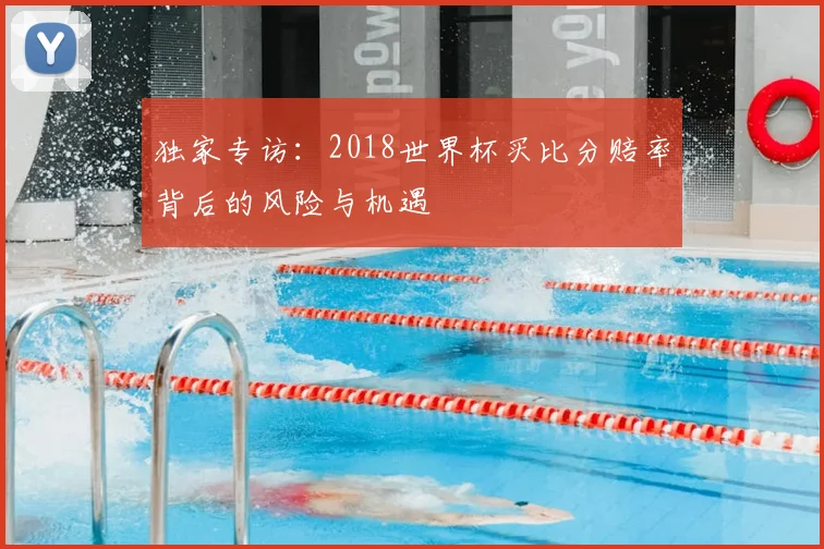 独家专访:2018世界杯买比分赔率背后的风险与机遇