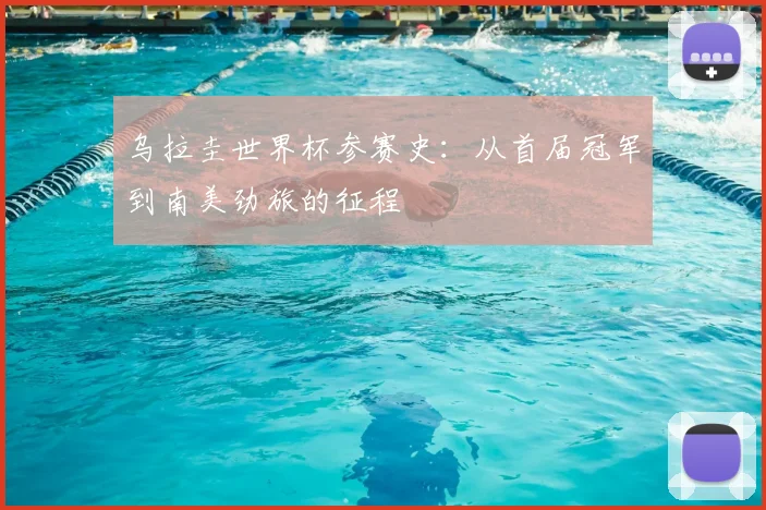 乌拉圭世界杯参赛史：从首届冠军到南美劲旅的征程