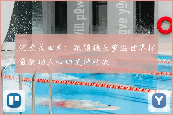 沉浸式回看：跟随镜头重温世界杯最激动人心的史诗对决