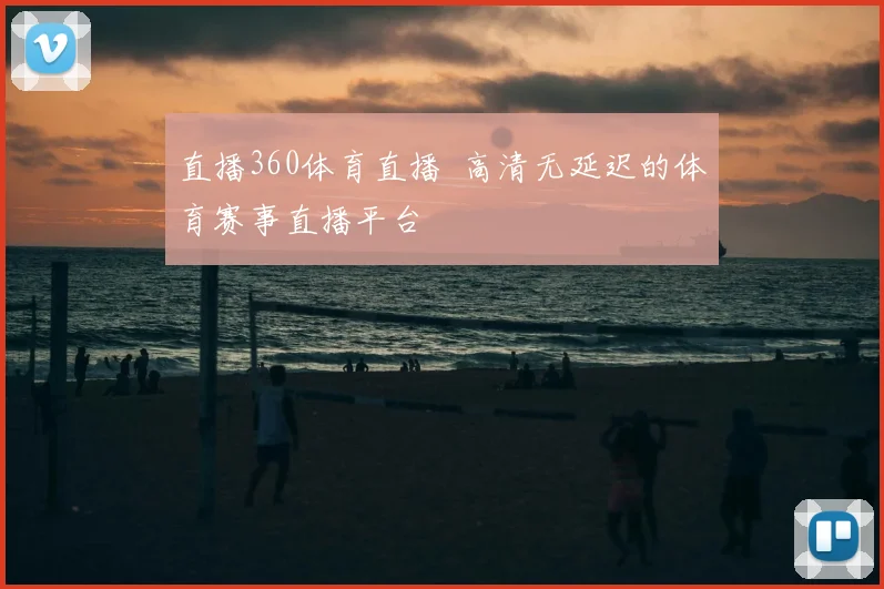 直播360体育直播 高清无延迟的体育赛事直播平台