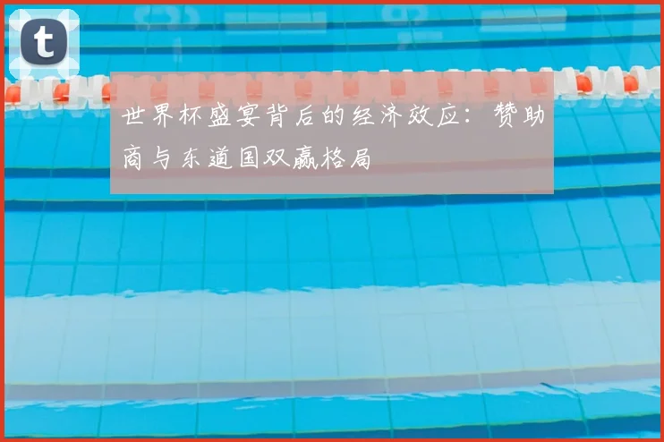 世界杯盛宴背后的经济效应：赞助商与东道国双赢格局