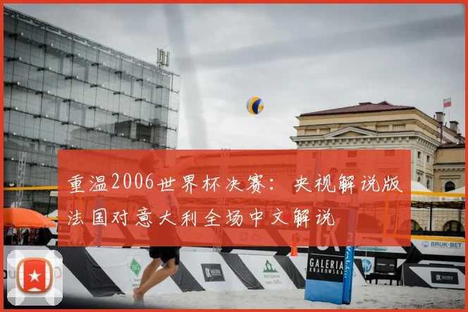 重温2006世界杯决赛:央视解说版法国对意大利全场中文解说