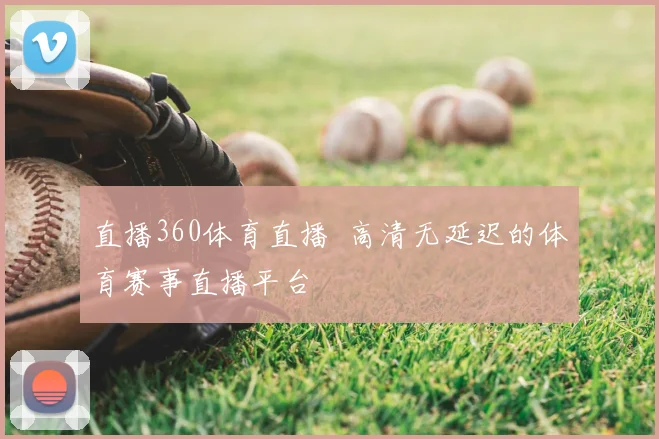 直播360体育直播 高清无延迟的体育赛事直播平台