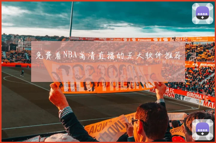免费看NBA高清直播的五大软件推荐
