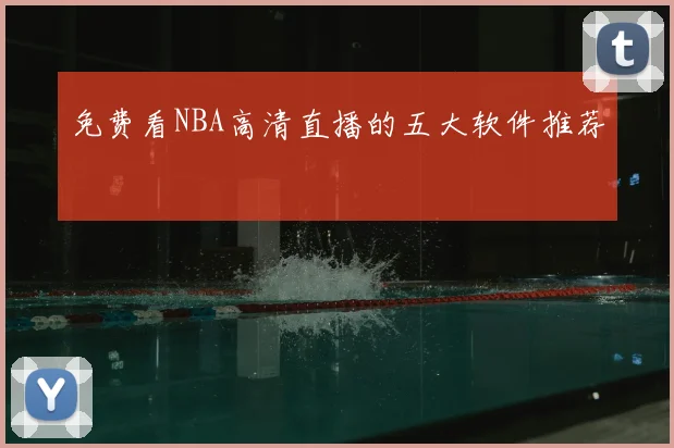 免费看NBA高清直播的五大软件推荐