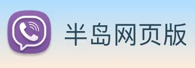 半岛网页版 logo